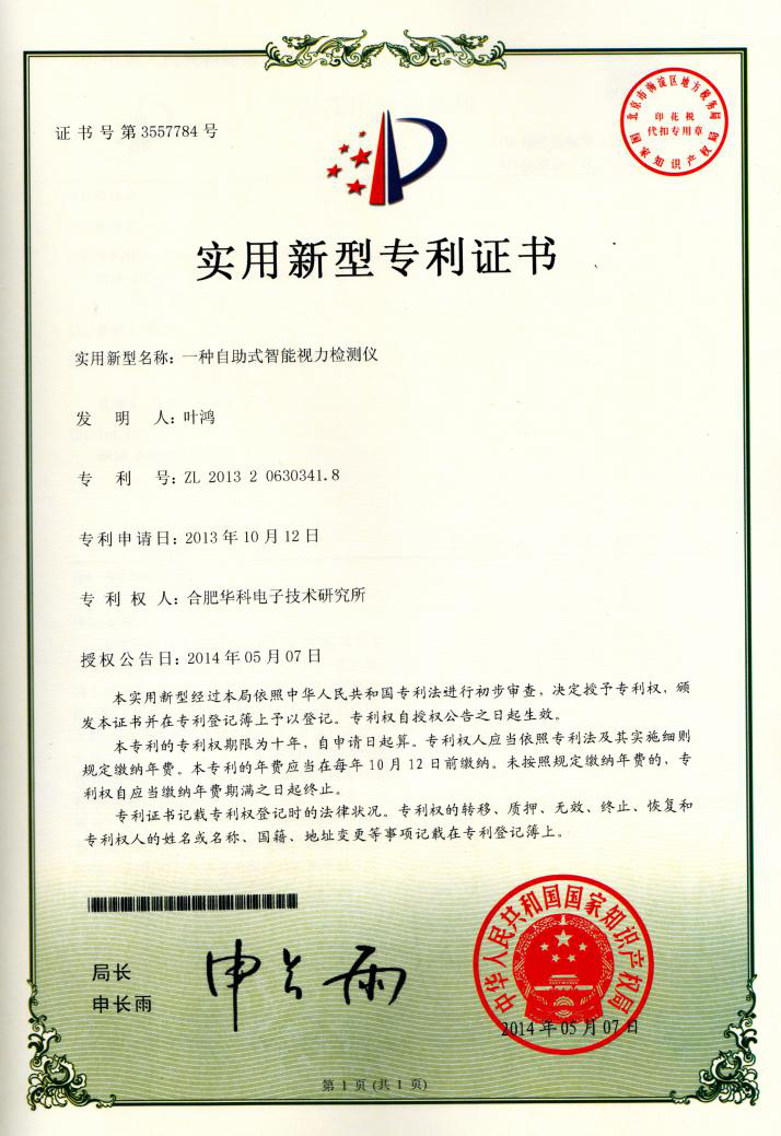 视功能检查仪专利证书